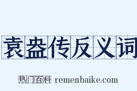 袁盎传反义词是什么意思的图片